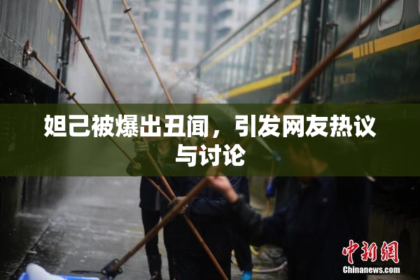 妲己被爆出丑闻，引发网友热议与讨论
