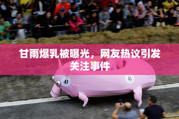 甘雨爆乳被曝光，网友热议引发关注事件