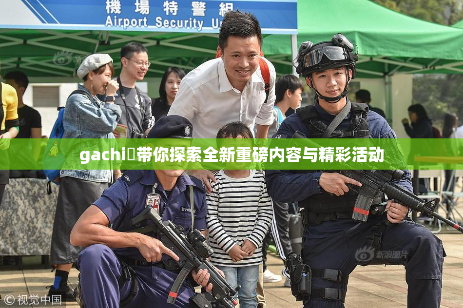 gachi籣带你探索全新重磅内容与精彩活动