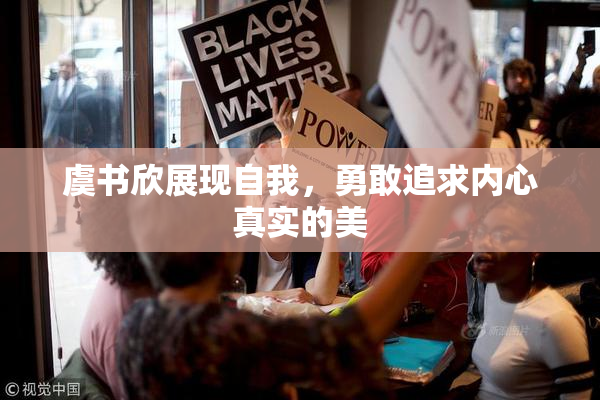 虞书欣展现自我，勇敢追求内心真实的美