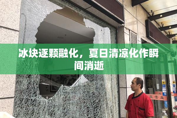 冰块逐颗融化，夏日清凉化作瞬间消逝