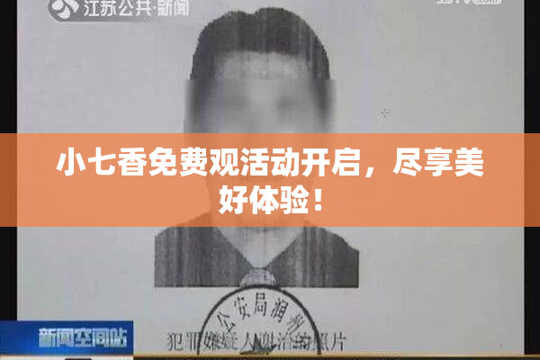 小七香免费观活动开启，尽享美好体验！