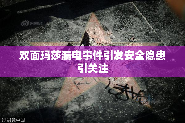 双面玛莎漏电事件引发安全隐患引关注