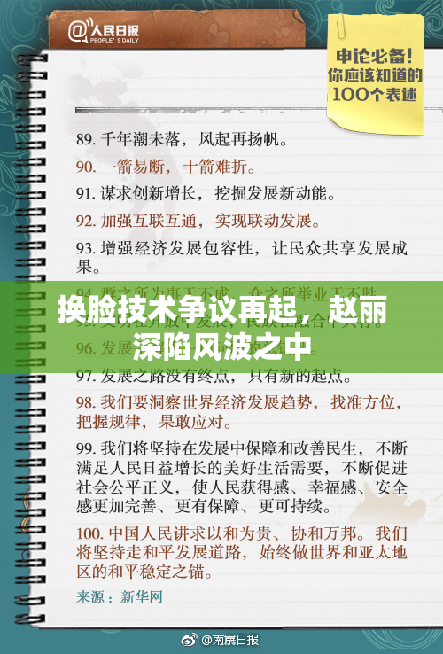 换脸技术争议再起，赵丽深陷风波之中