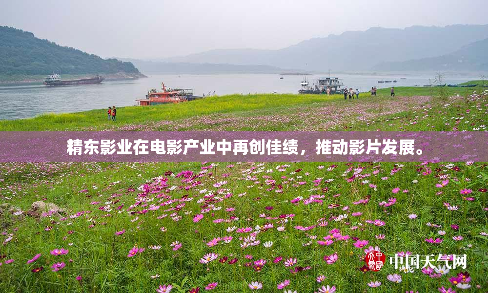 精东影业在电影产业中再创佳绩，推动影片发展。