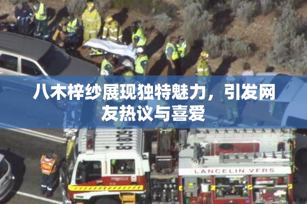 八木梓纱展现独特魅力，引发网友热议与喜爱