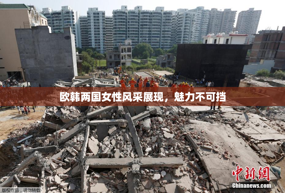 欧韩两国女性风采展现，魅力不可挡