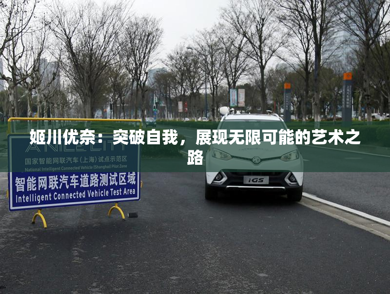 姬川优奈：突破自我，展现无限可能的艺术之路