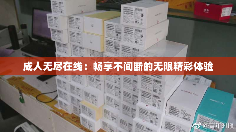 成人无尽在线：畅享不间断的无限精彩体验