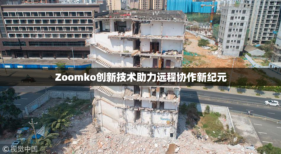 Zoomko创新技术助力远程协作新纪元