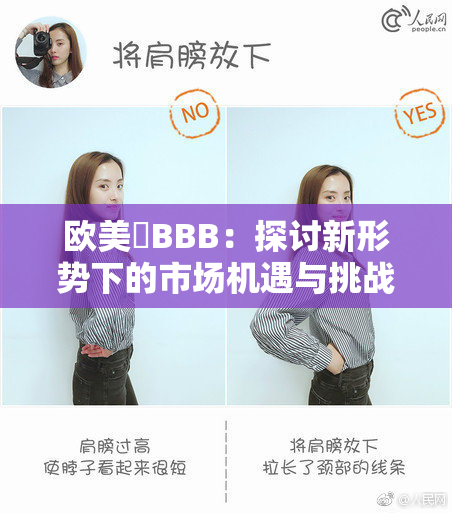 欧美槡BBB：探讨新形势下的市场机遇与挑战