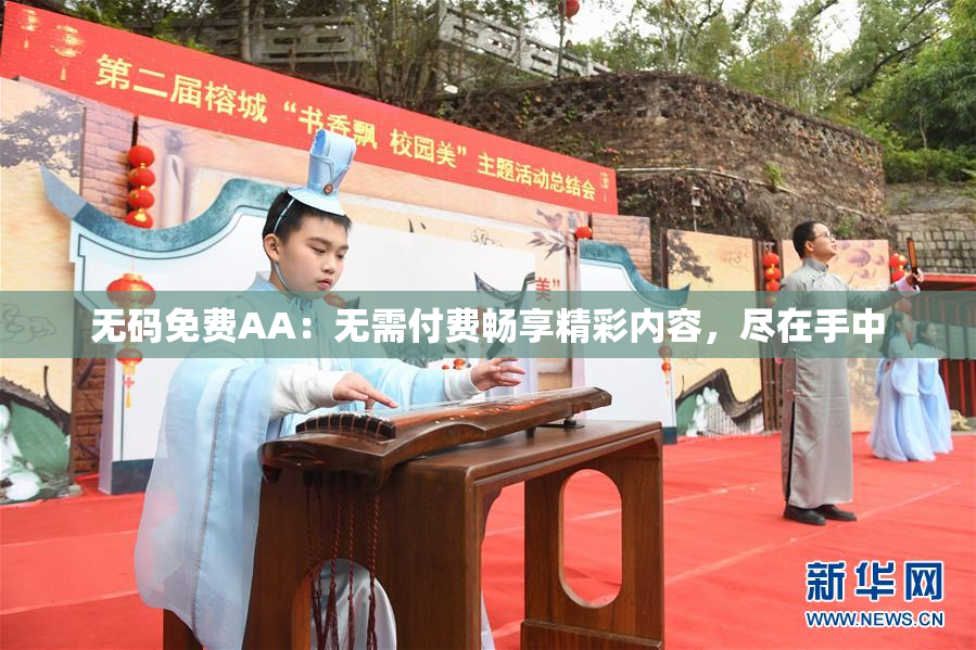 无码免费AA：无需付费畅享精彩内容，尽在手中