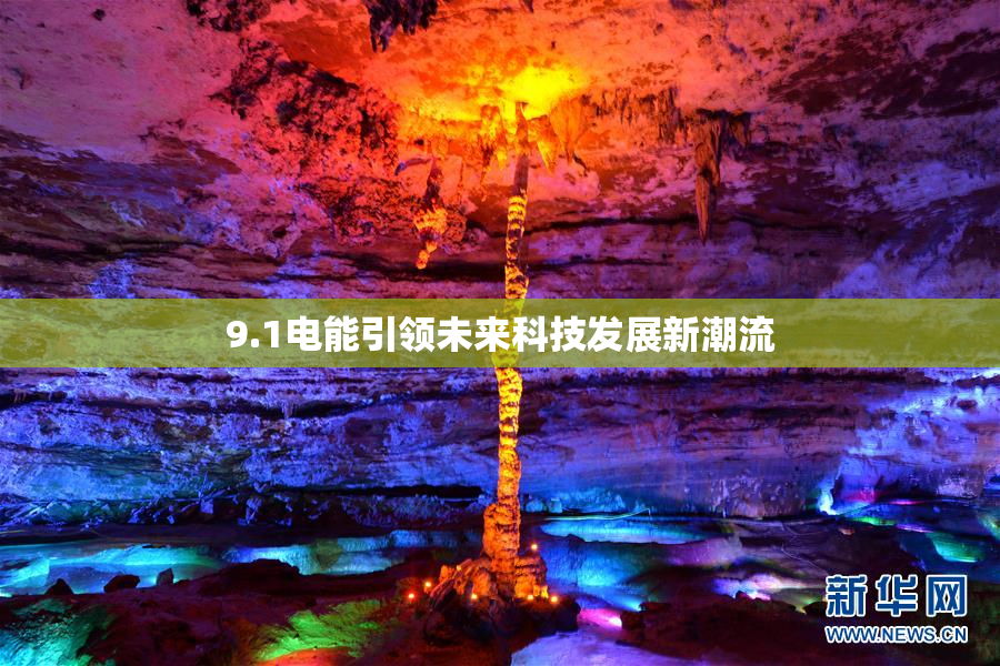 9.1电能引领未来科技发展新潮流