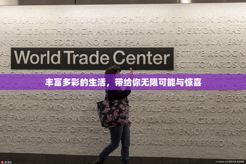 丰富多彩的生活，带给你无限可能与惊喜