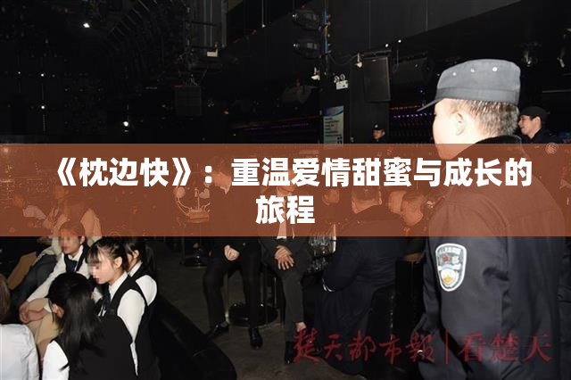 《枕边快》：重温爱情甜蜜与成长的旅程