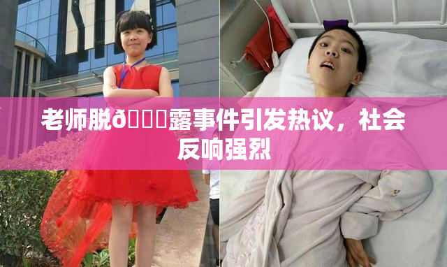老师脱👙露事件引发热议，社会反响强烈