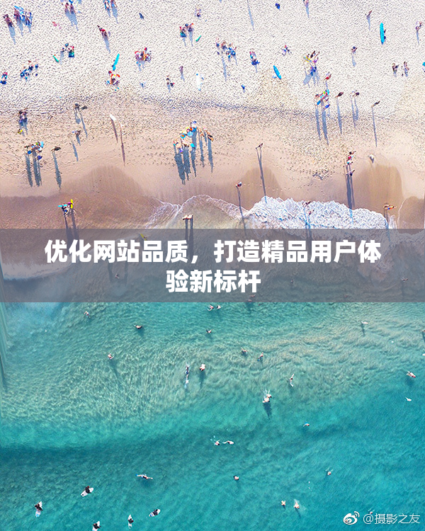 优化网站品质，打造精品用户体验新标杆