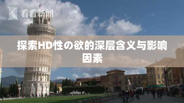 探索HD性の欲的深层含义与影响因素