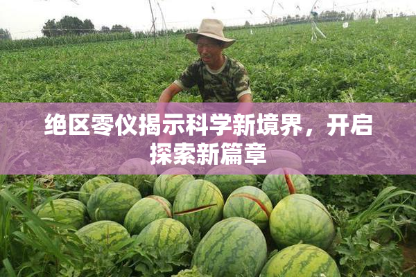 绝区零仪揭示科学新境界，开启探索新篇章