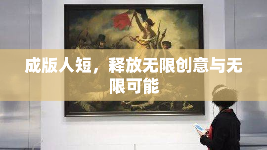 成版人短，释放无限创意与无限可能