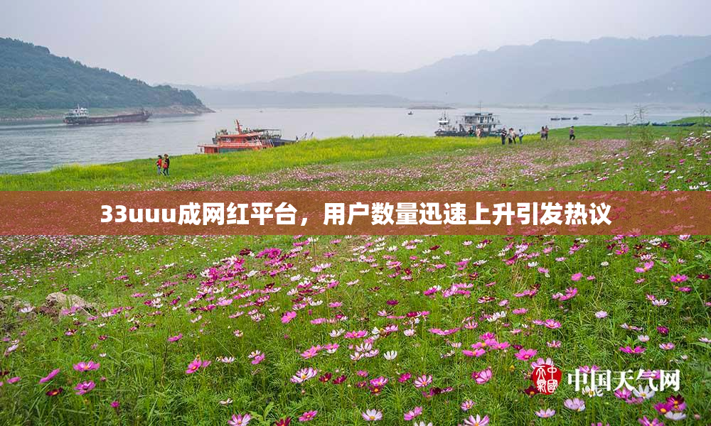 33uuu成网红平台，用户数量迅速上升引发热议