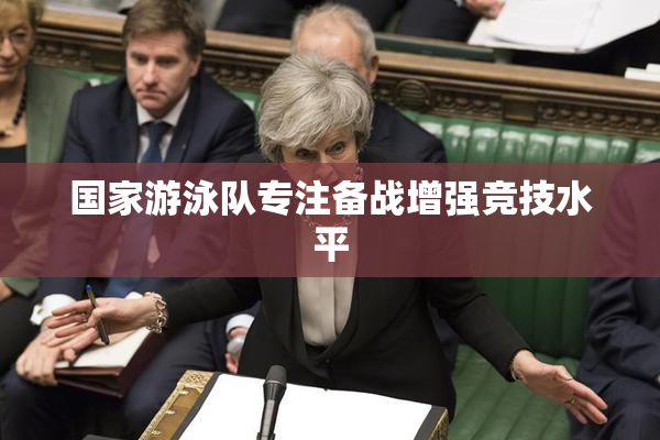 国家游泳队专注备战增强竞技水平
