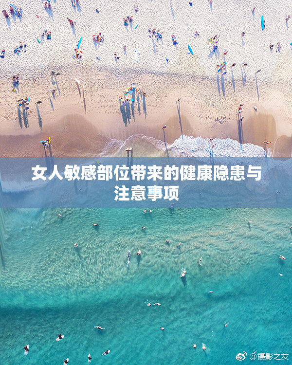 女人敏感部位带来的健康隐患与注意事项