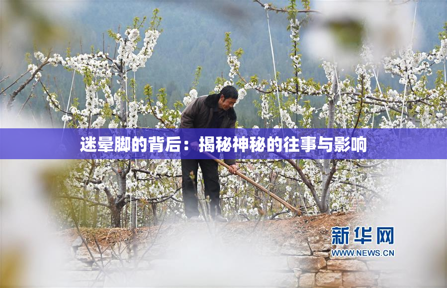 迷晕脚的背后：揭秘神秘的往事与影响