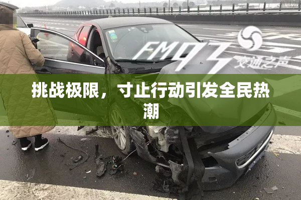 挑战极限，寸止行动引发全民热潮