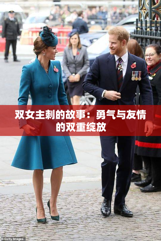 双女主刺的故事：勇气与友情的双重绽放