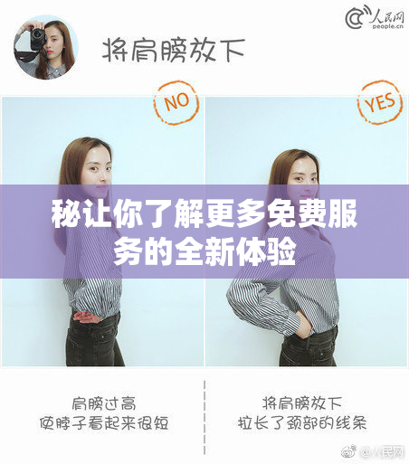 秘让你了解更多免费服务的全新体验