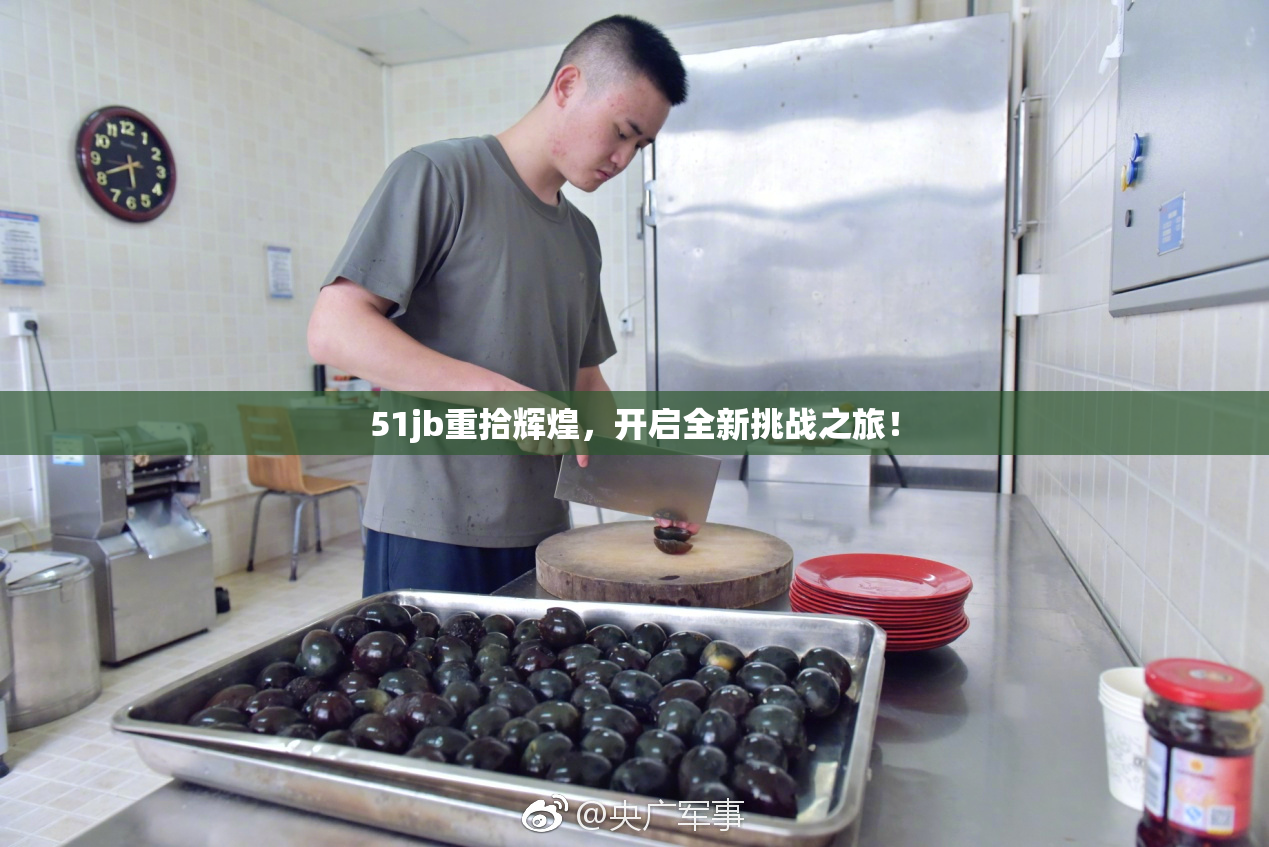 51jb重拾辉煌，开启全新挑战之旅！