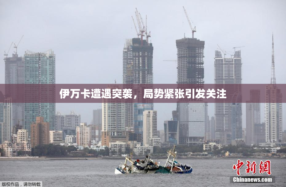 伊万卡遭遇突袭，局势紧张引发关注