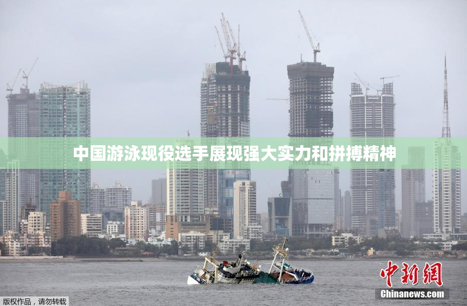 中国游泳现役选手展现强大实力和拼搏精神