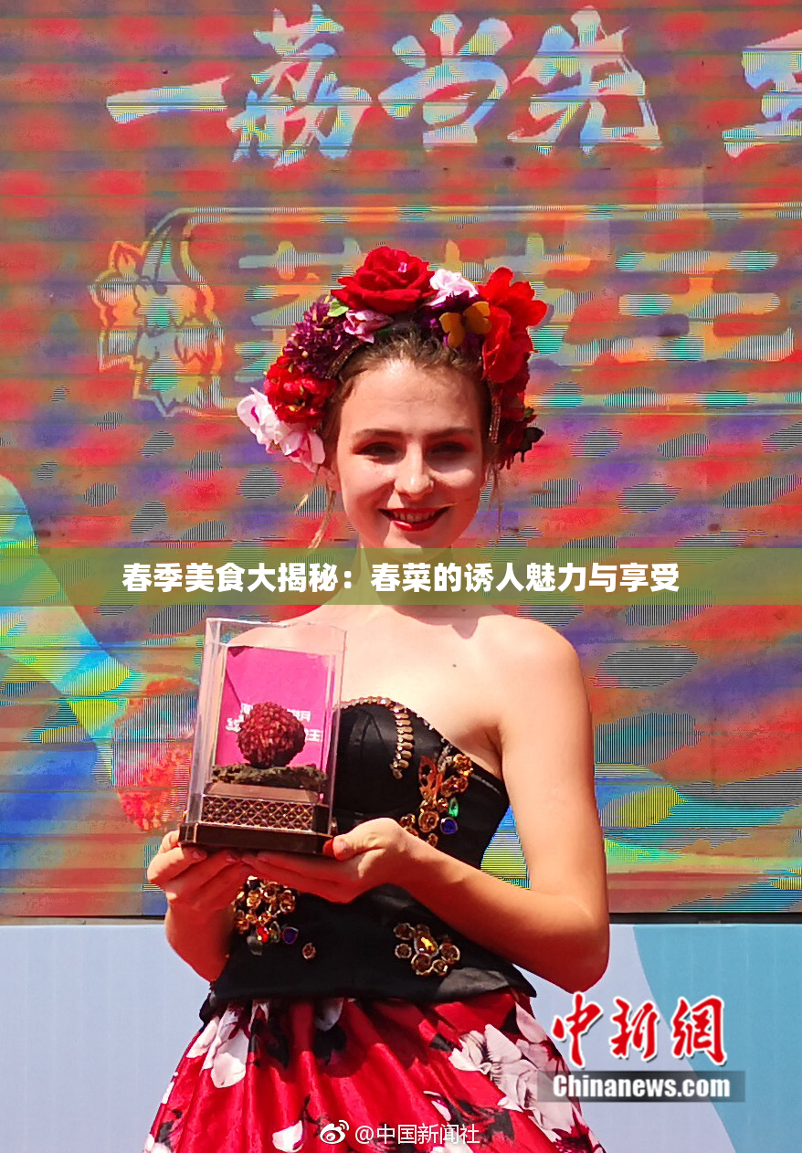 春季美食大揭秘：春菜的诱人魅力与享受