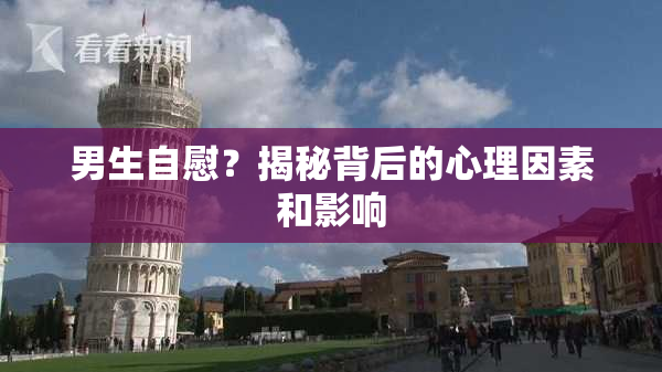 男生自慰？揭秘背后的心理因素和影响