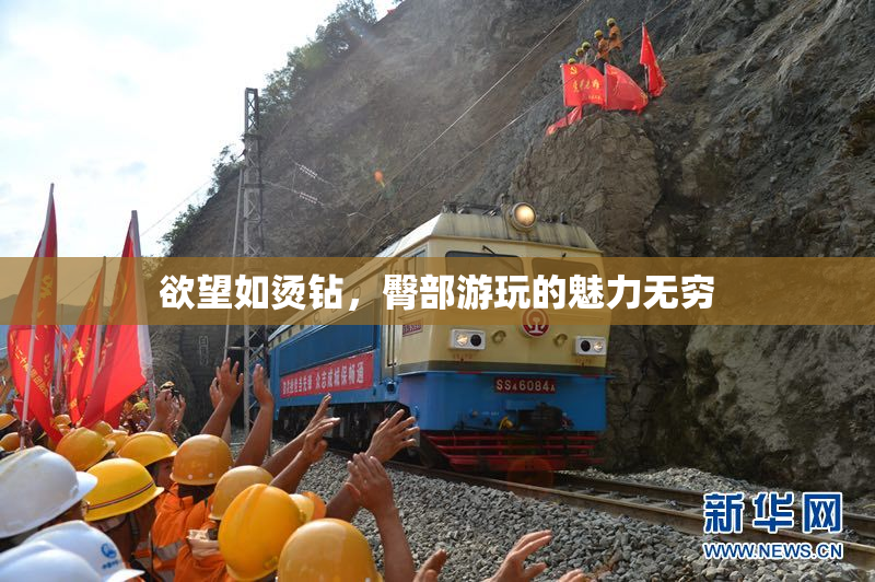 欲望如烫钻，臀部游玩的魅力无穷