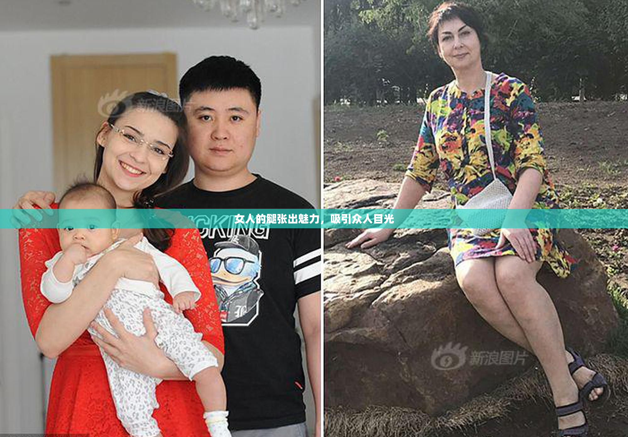 女人的腿张出魅力，吸引众人目光