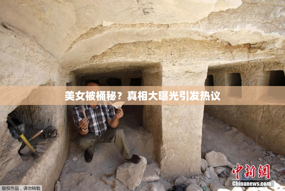 美女被桶秘？真相大曝光引发热议
