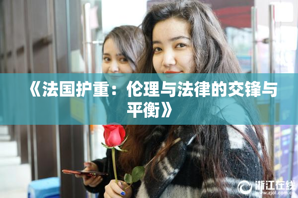 《法国护重：伦理与法律的交锋与平衡》