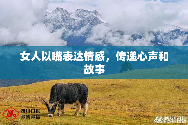 女人以嘴表达情感，传递心声和故事