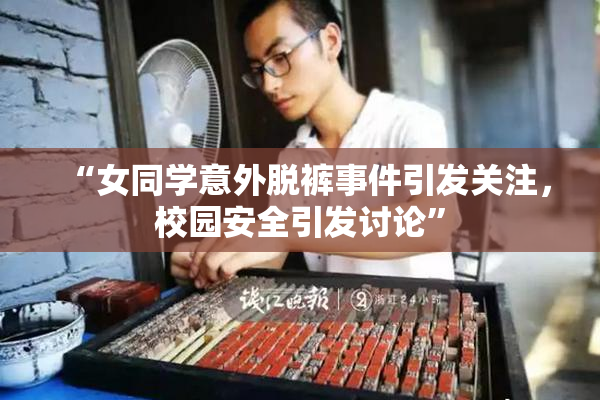 “女同学意外脱裤事件引发关注，校园安全引发讨论”