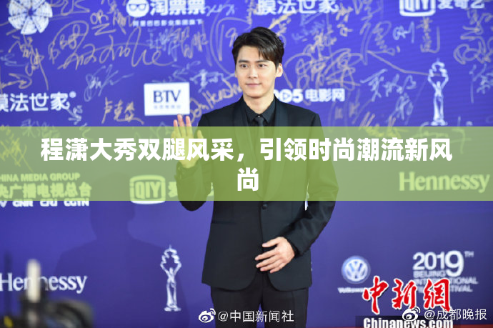 程潇大秀双腿风采，引领时尚潮流新风尚