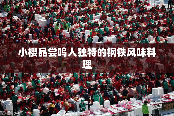 小樱品尝鸣人独特的钢铁风味料理