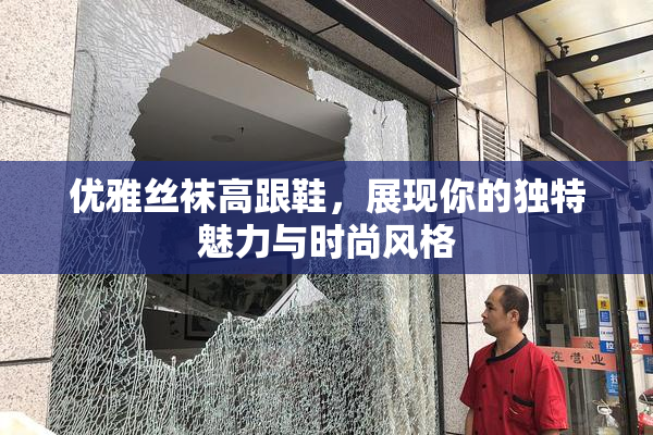 优雅丝袜高跟鞋，展现你的独特魅力与时尚风格
