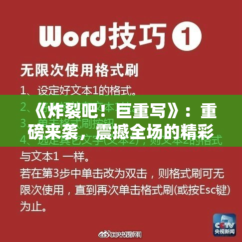 《炸裂吧！巨重写》：重磅来袭，震撼全场的精彩瞬间！