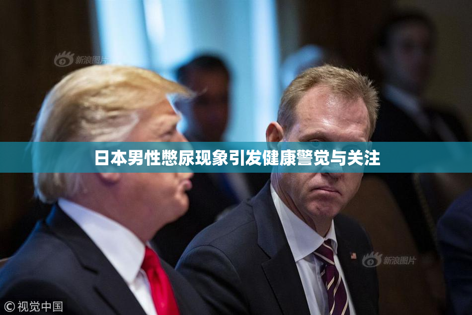 日本男性憋尿现象引发健康警觉与关注