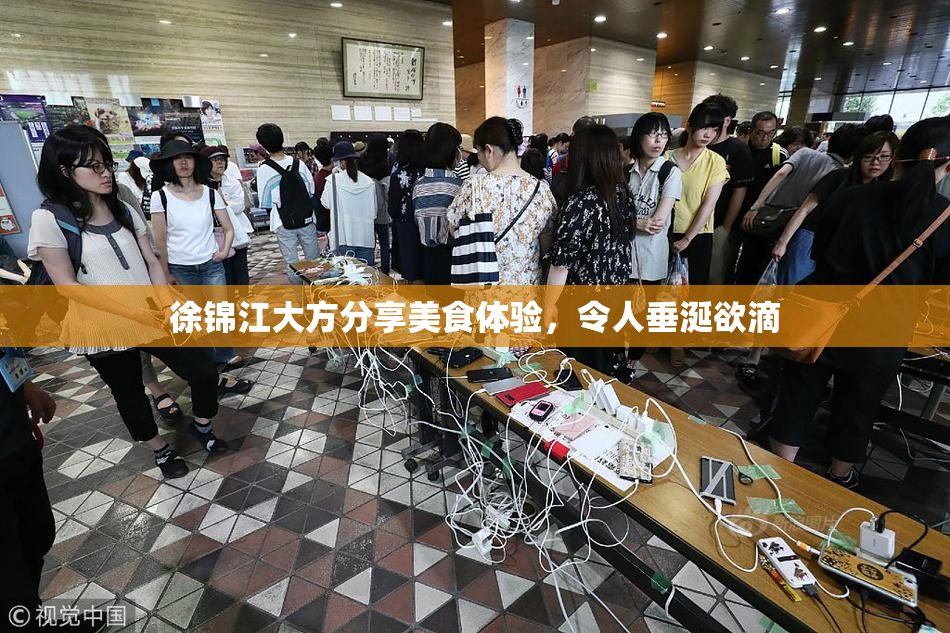 徐锦江大方分享美食体验，令人垂涎欲滴