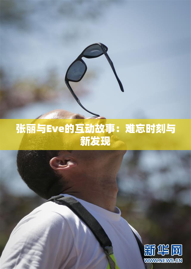 张丽与Eve的互动故事：难忘时刻与新发现