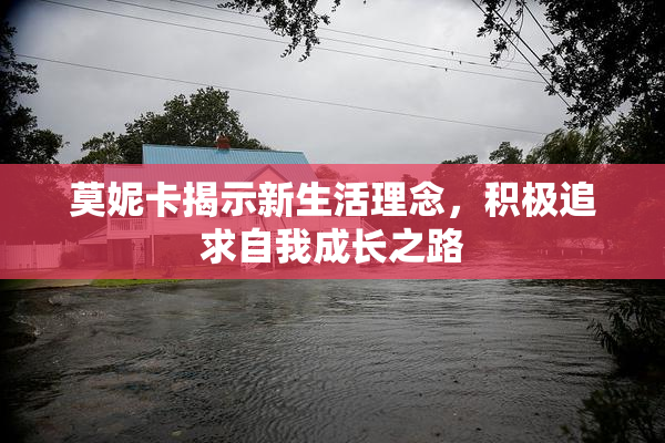 莫妮卡揭示新生活理念，积极追求自我成长之路